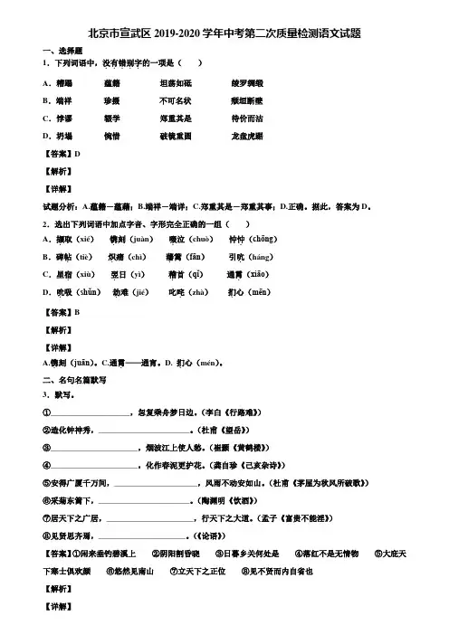 北京市宣武区2019-2020学年中考第二次质量检测语文试题含解析