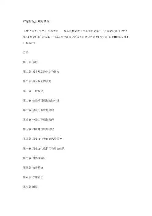 广东省城乡规划条例(2013年5月1日实施)