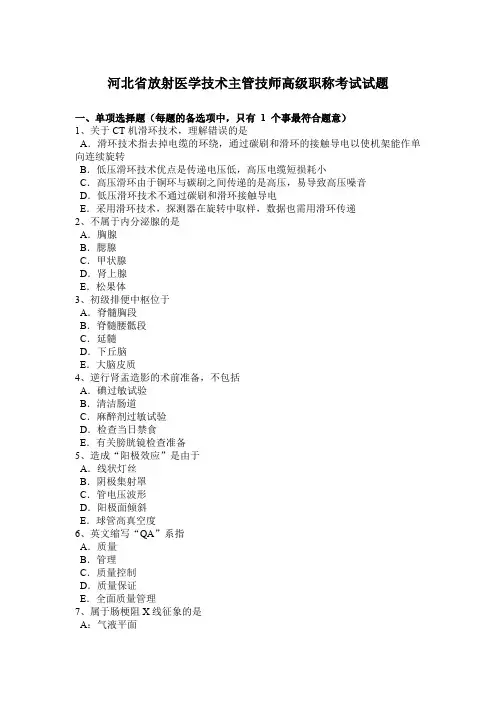 河北省放射医学技术主管技师高级职称考试试题