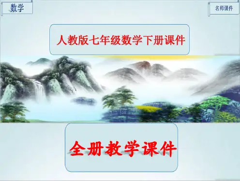 新人教版七年级数学下册全册ppt课件