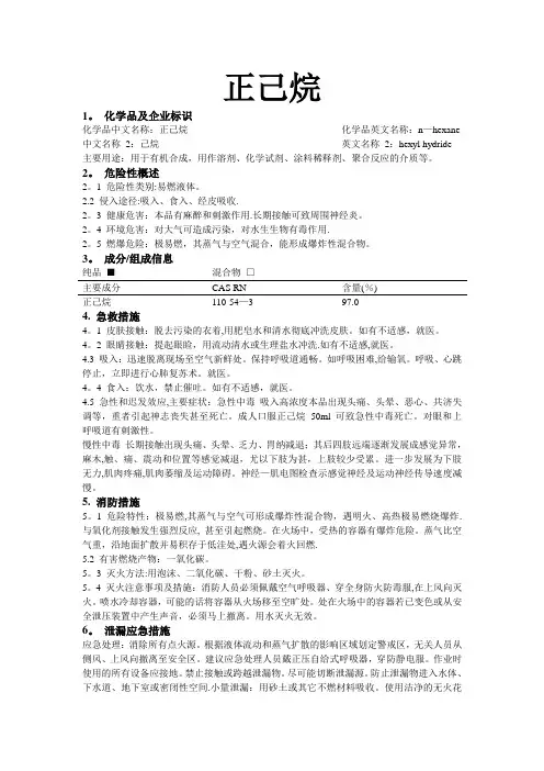 危化品MSDS-正己烷