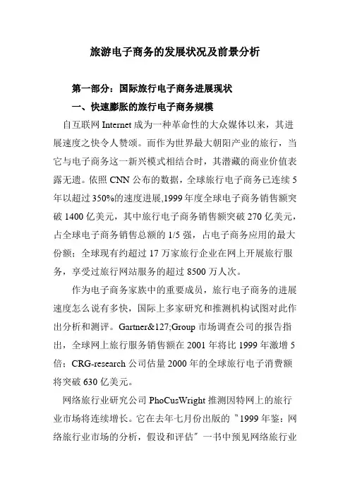 旅游电子商务的发展状况及前景分析