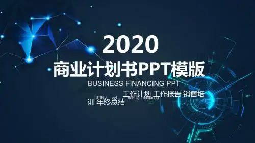 商业计划书通用PPT模版