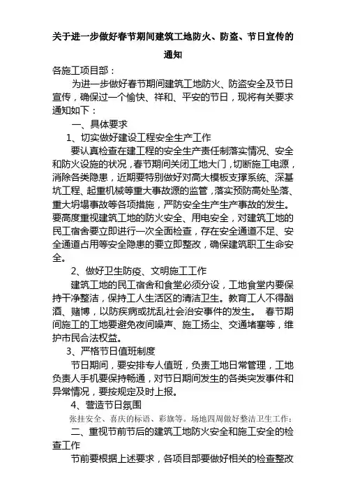 关于进一步做好春节期间建筑工地防火安全及施工安全,防盗工作的紧急通知