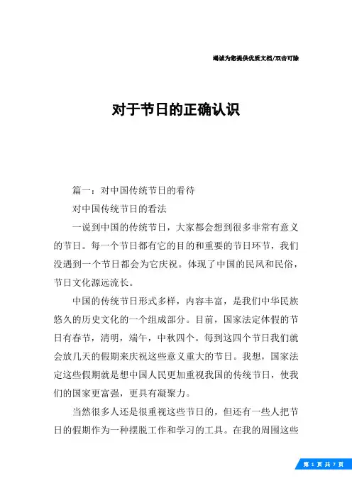 对于节日的正确认识