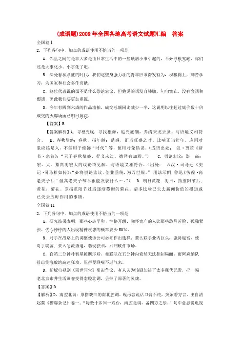 全国各地高三语文高考试题汇编(成语题)