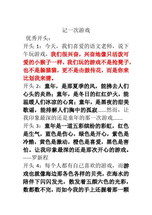 记一次游戏优秀开头结尾1 (1)