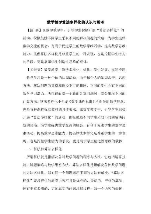 数学教学算法多样化认识与思考