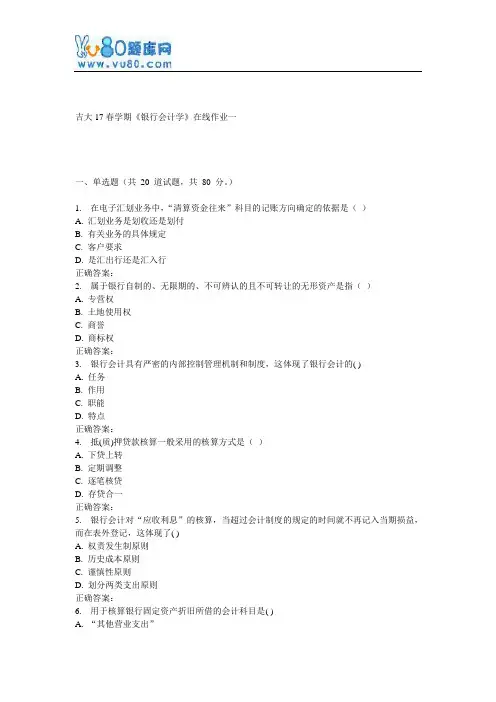吉大17春学期《银行会计学》在线作业一