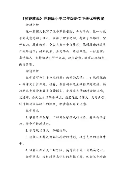 《沉香救母》苏教版小学二年级语文下册优秀教案