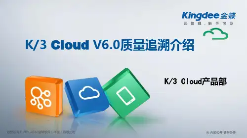 金蝶云K3 Cloud V6.0_产品培训_质量_质量追溯