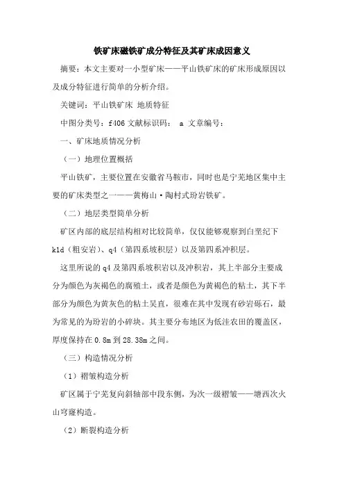 铁矿床磁铁矿成分特征及其矿床成因意义