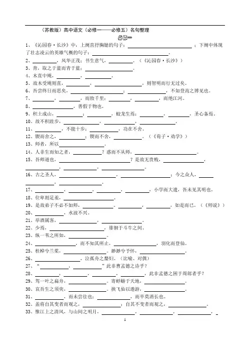 (苏教版)高中语文(必修一必修四)名句整理