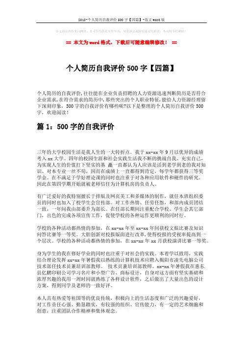 2018-个人简历自我评价500字【四篇】-范文word版 (5页)