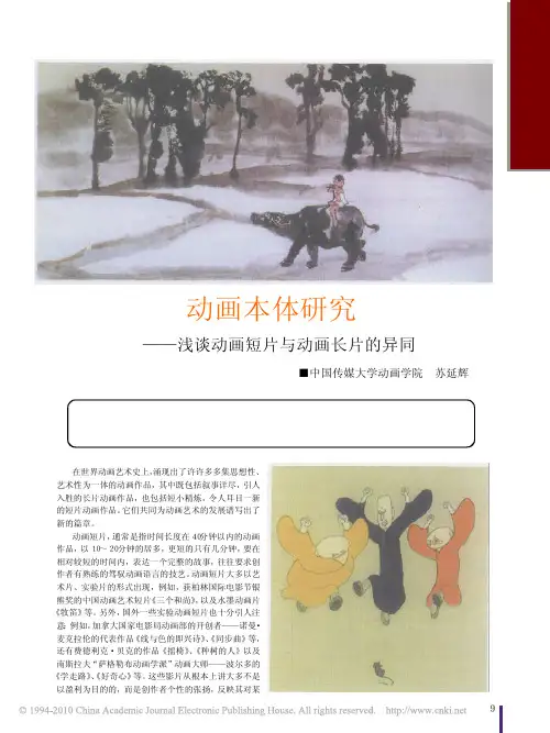 动画本体研究_浅谈动画短片与动画长片的异同