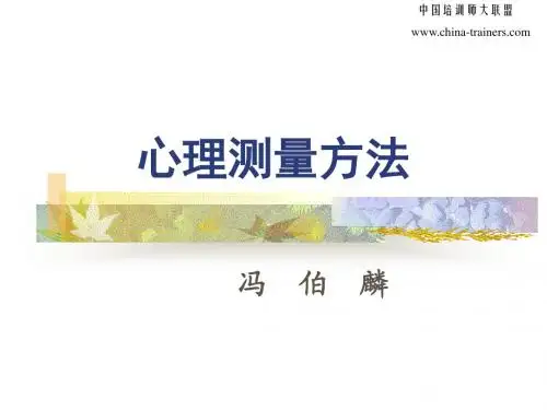 《心理测量方法》PPT课件
