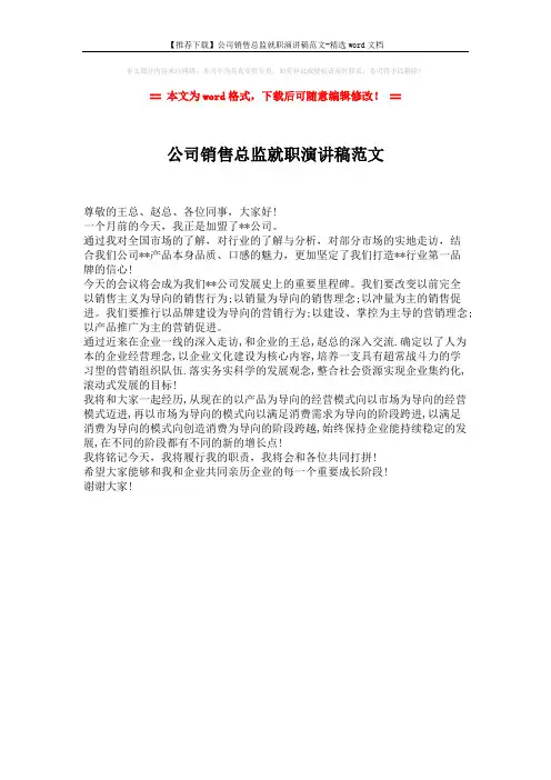 【推荐下载】公司销售总监就职演讲稿范文-精选word文档 (1页)