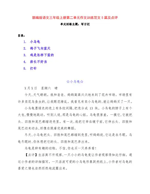 部编版小学三年级语文上册第二单元作文训练《写日记》范文5篇及点评
