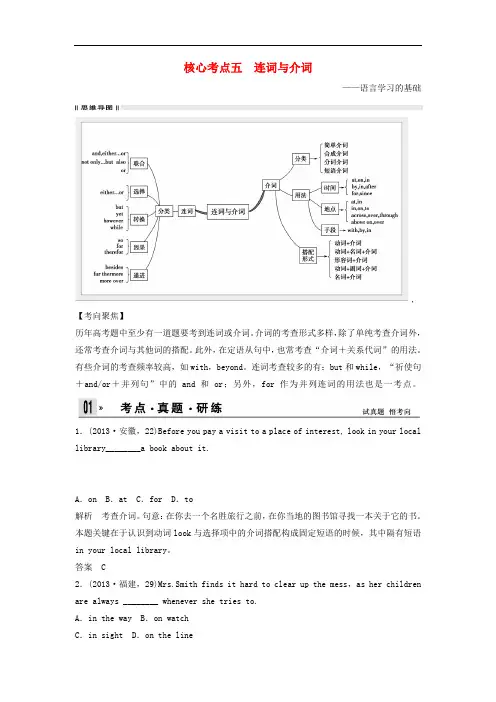 高考英语二轮复习 单项填空专题 核核心考点五 连词与介词(含解析)