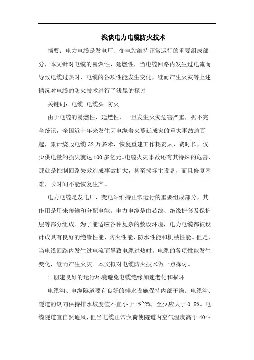 电力电缆防火技术论文