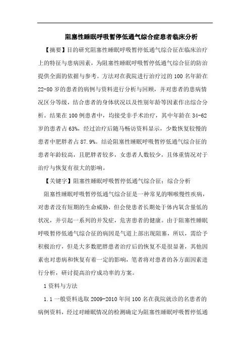 阻塞性睡眠呼吸暂停低通气综合症患者临床分析