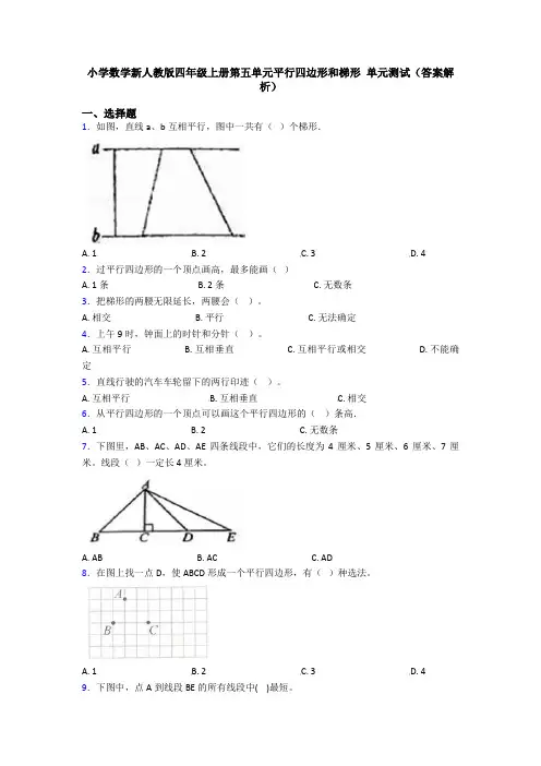 小学数学新人教版四年级上册第五单元平行四边形和梯形 单元测试(答案解析)