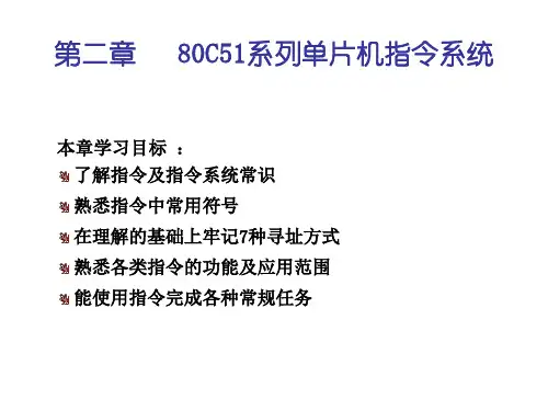 80C51指令系统