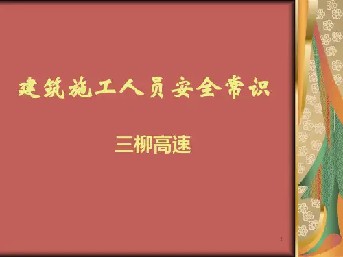 建筑施工人员安全常识
