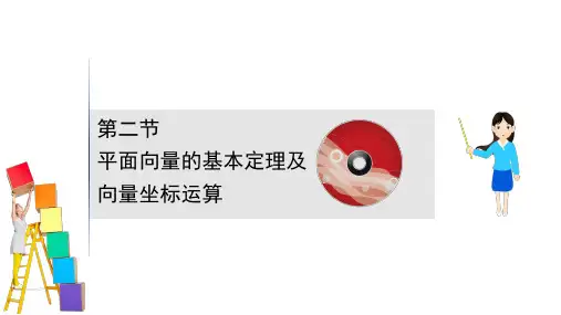 2021版高考文科数学人教A版一轮复习课件：5.2第二节 平面向量的基本定理及向量坐标运算 