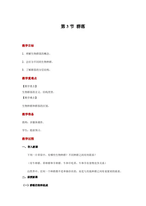 浙教版科学九年级下册2.3 群落 示范教案设计