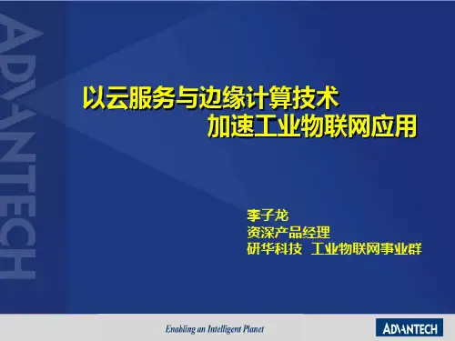 以云服务与边缘计算技术加速工业物联网应用