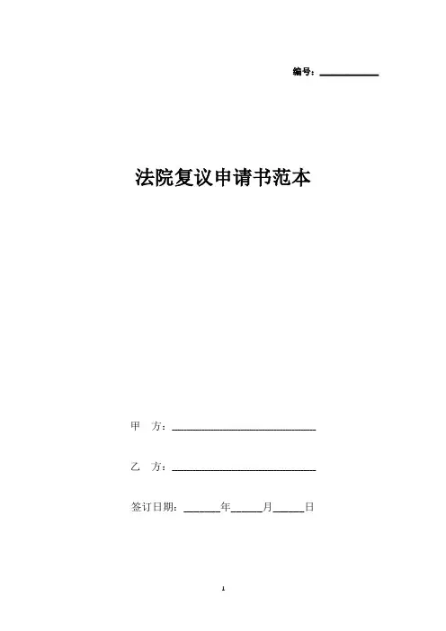 法院复议申请书范本(标准版).docx