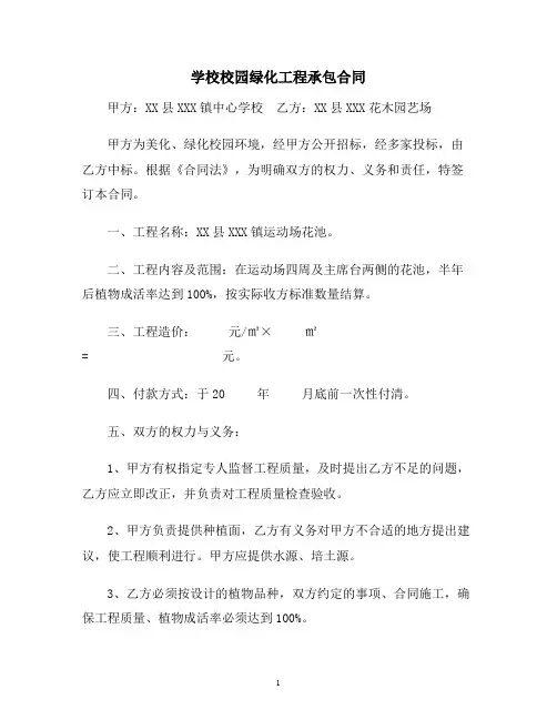 【合同协议范本】学校校园绿化工程承包合同范本