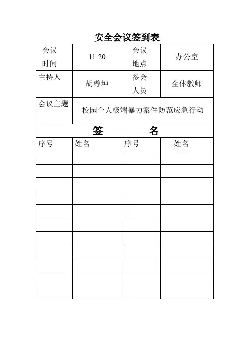安全会议签到表