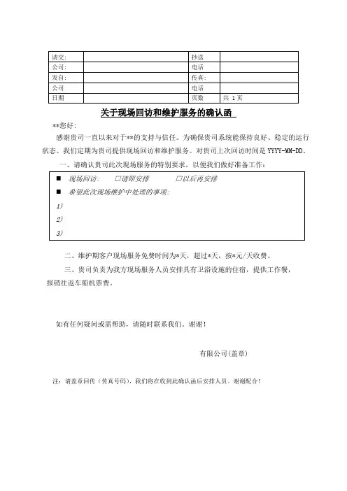 现场回访和维护服务确认函范本