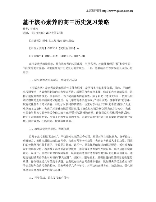 基于核心素养的高三历史复习策略
