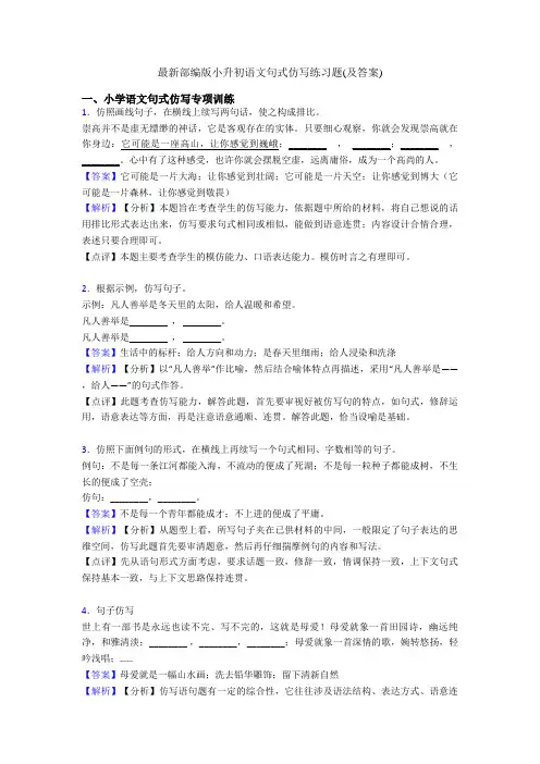 最新部编版小升初语文句式仿写练习题(及答案)