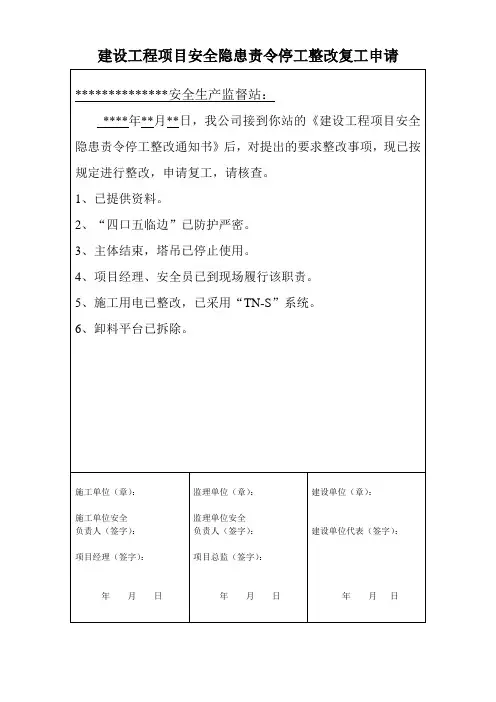 建设工程项目安全隐患责令停工整改复工申请 2
