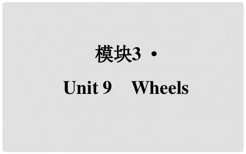 高考英语一轮复习 Unit9 Wheels课件 北师大版