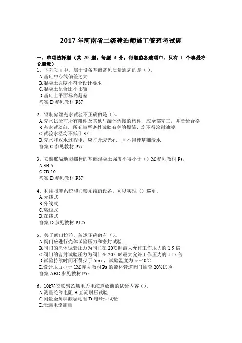 2017年河南省二级建造师施工管理考试题