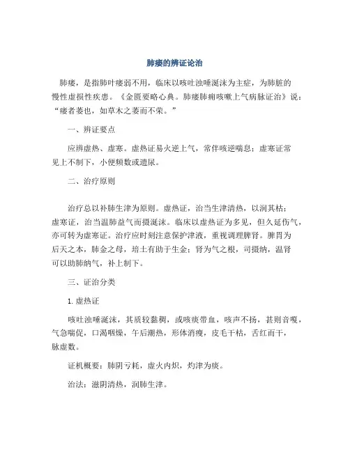 肺痿的辨证论治