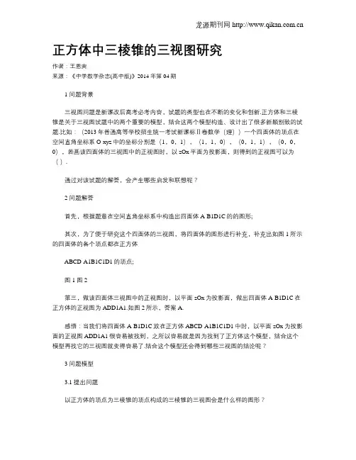 正方体中三棱锥的三视图研究