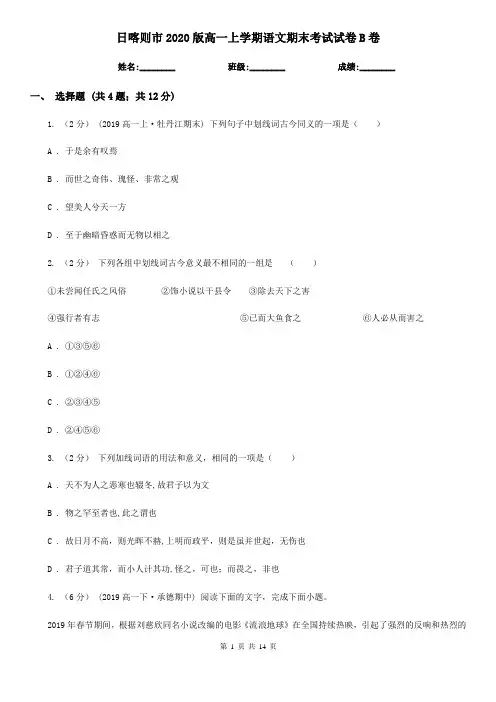 日喀则市2020版高一上学期语文期末考试试卷B卷