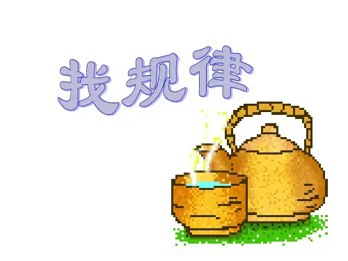 人教版小学一年级数学找规律3(2019年8月整理)