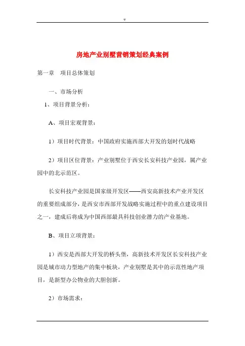 房地产业别墅营销策划经典案例