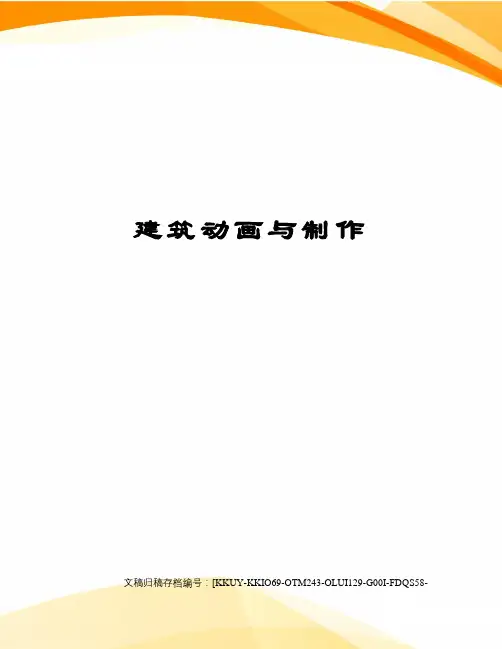 建筑动画与制作