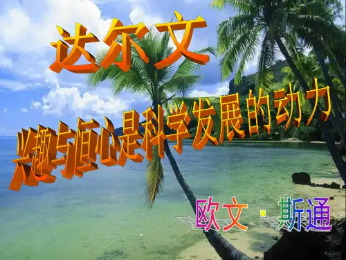 选修《达尔文》课件