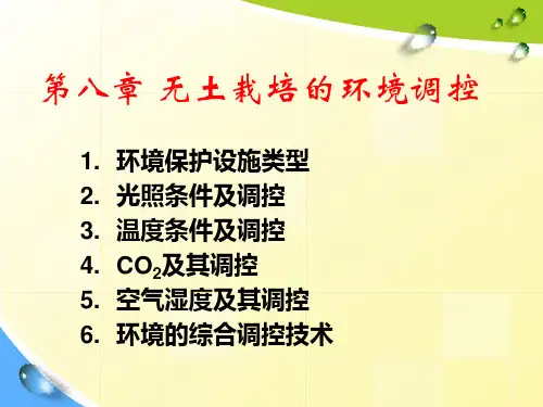 第八章 无土栽培的环境调控1