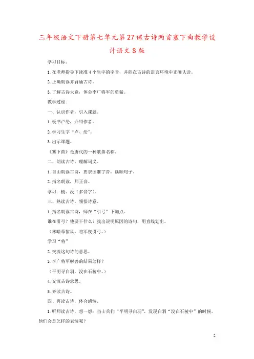 三年级语文下册第七单元第27课古诗两首塞下曲教学设计语文S版