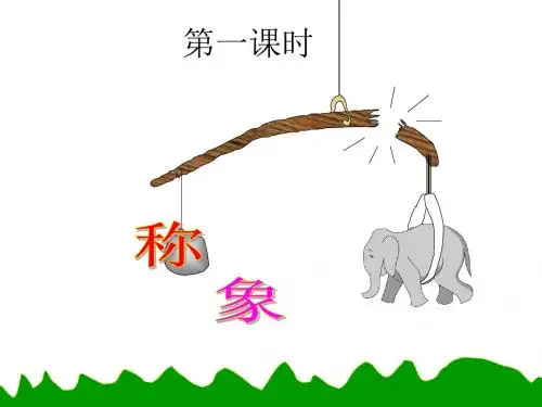 称象
